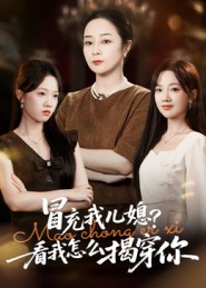 冒充我儿媳？看我怎么揭穿你 高清封面