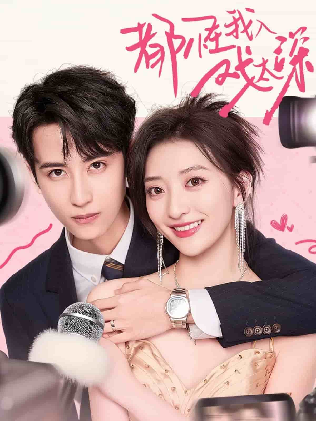 都怪我入戏太深 高清封面