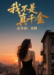 我不是真千金 高清封面