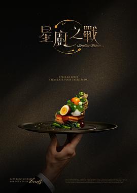 星厨之战 封面