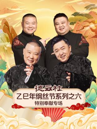 德云社乙巳年纲丝节系列之六特别奉献专场 封面