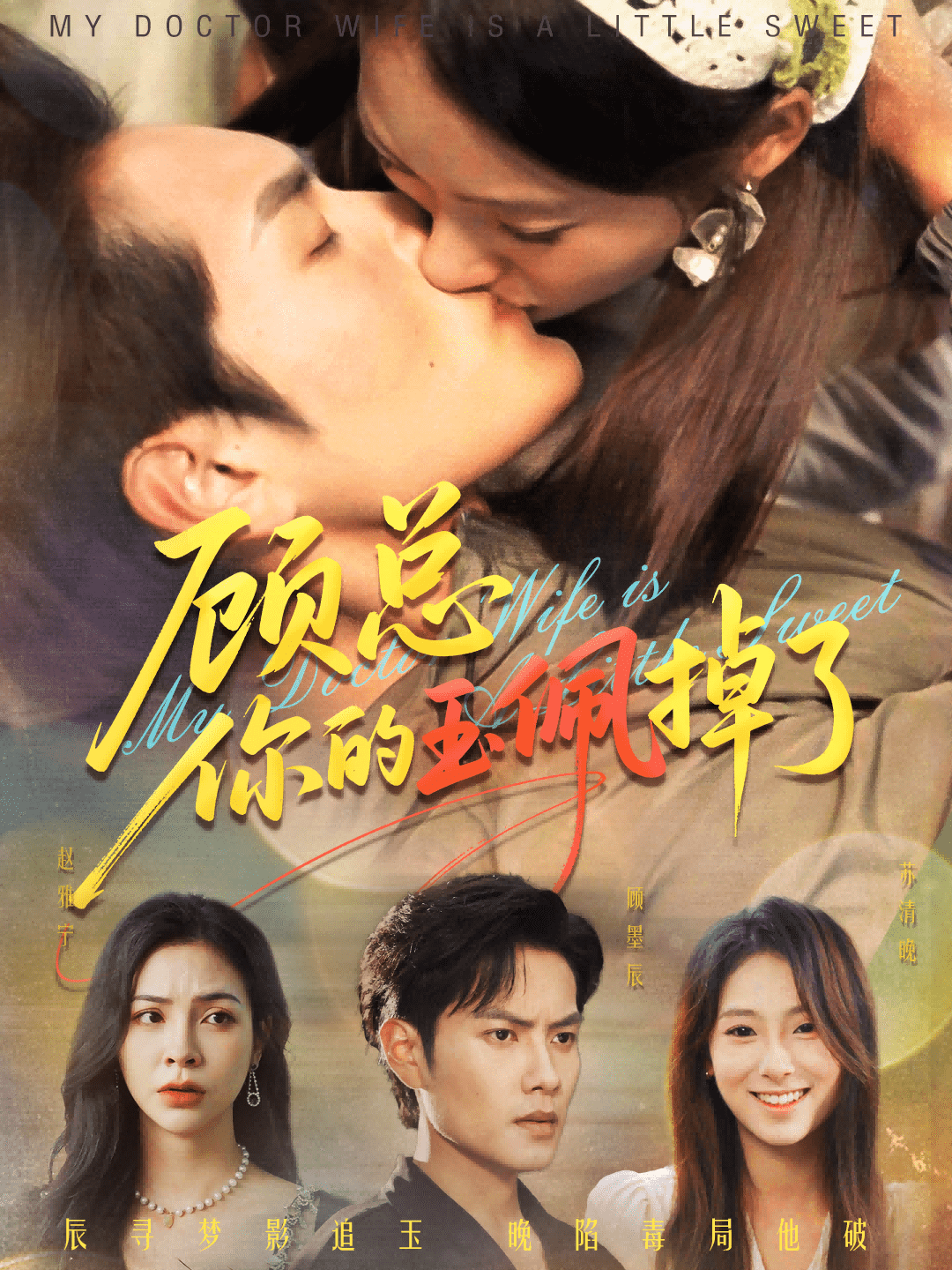 顾总你的玉佩掉了 高清封面