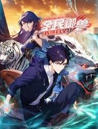 全民御兽：开局山海经，我横扫全球动态漫画 高清封面