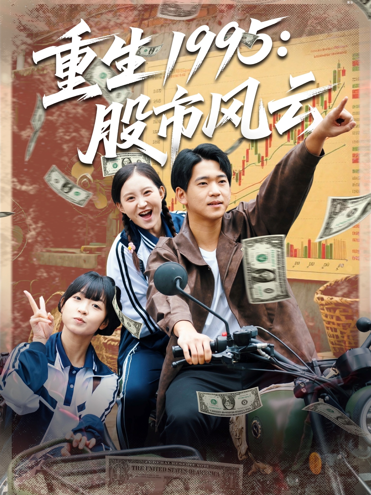 重生1995股市风云 高清封面