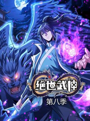 绝世武神第八季动态漫 高清封面