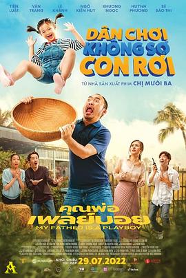 我的爸爸是个花花公子 封面