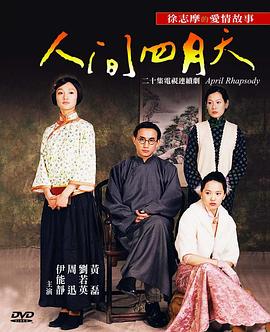 人间四月天 封面