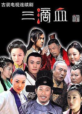 三滴血 封面