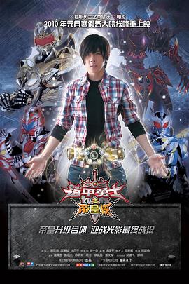 铠甲勇士之帝皇侠 高清封面