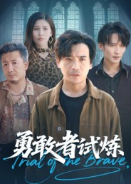 勇敢者试炼 高清封面
