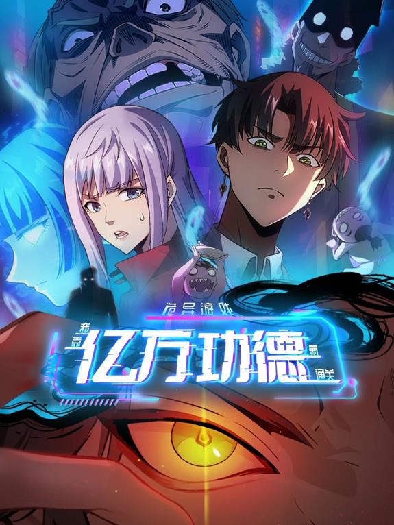诡异游戏：我靠亿万功德氪通关动态漫画 高清封面