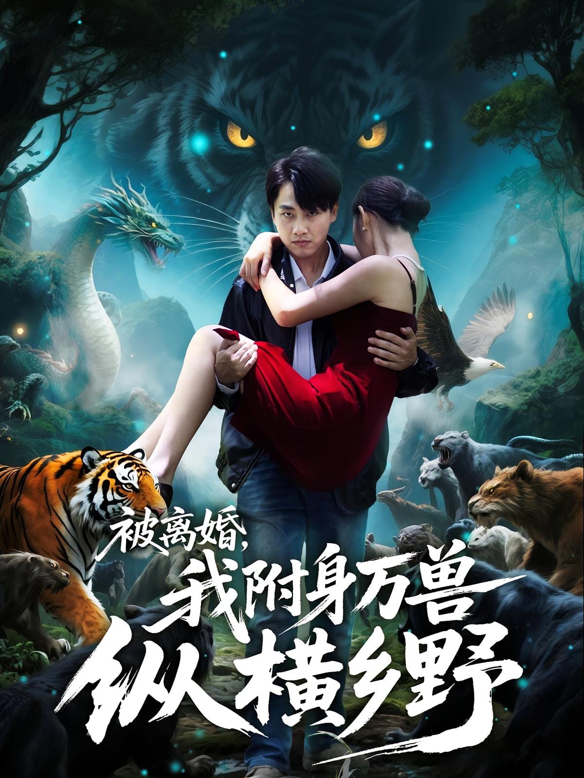 被离婚，我附身万兽纵横乡野 高清封面