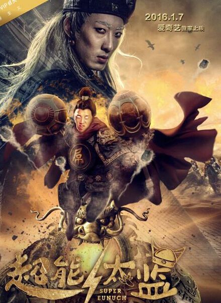 超能太监 高清封面