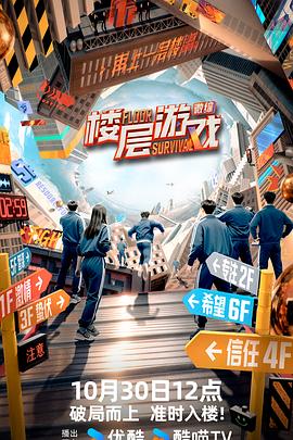 楼层游戏 封面
