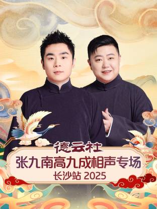 德云社张九南高九成相声专场长沙站2025 封面