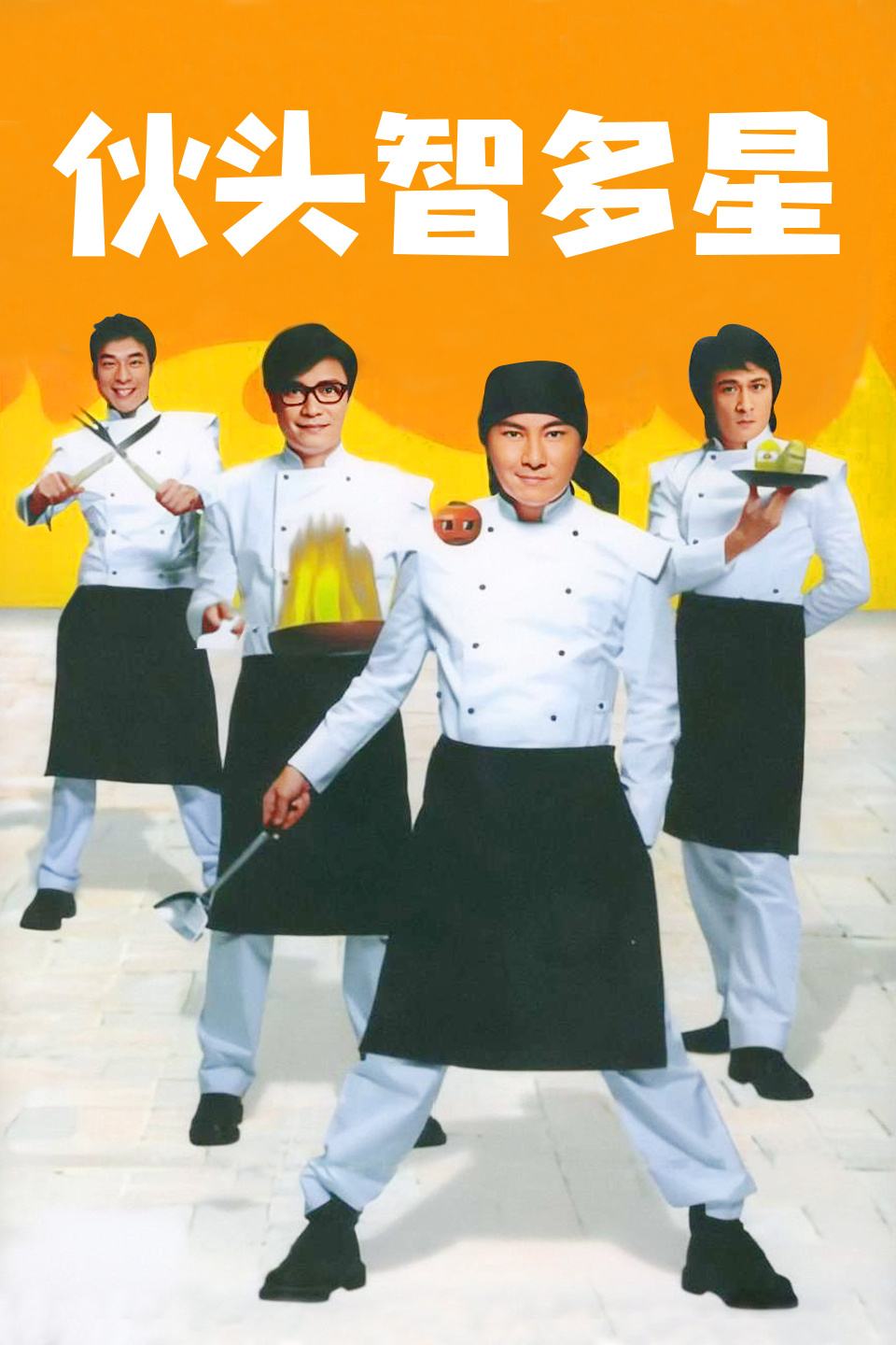 伙头智多星 封面