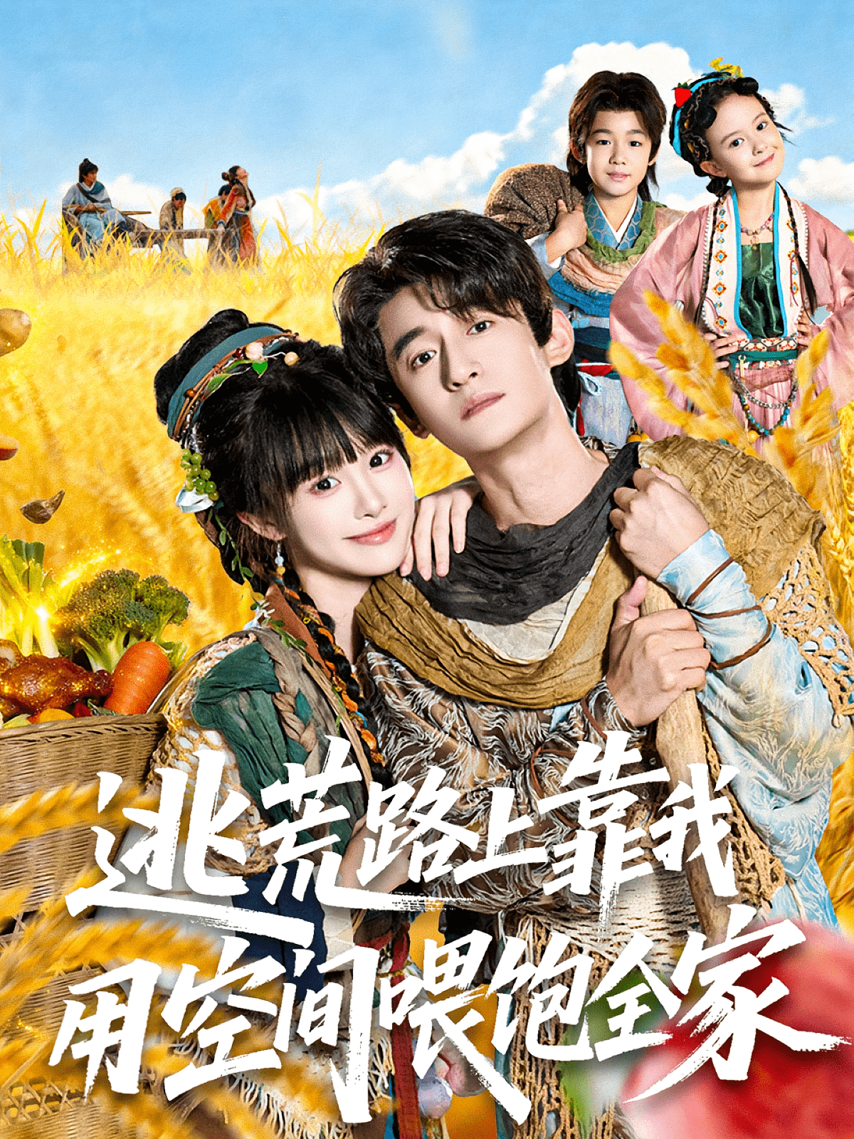 逃荒路上靠我用空间喂饱全家 高清封面