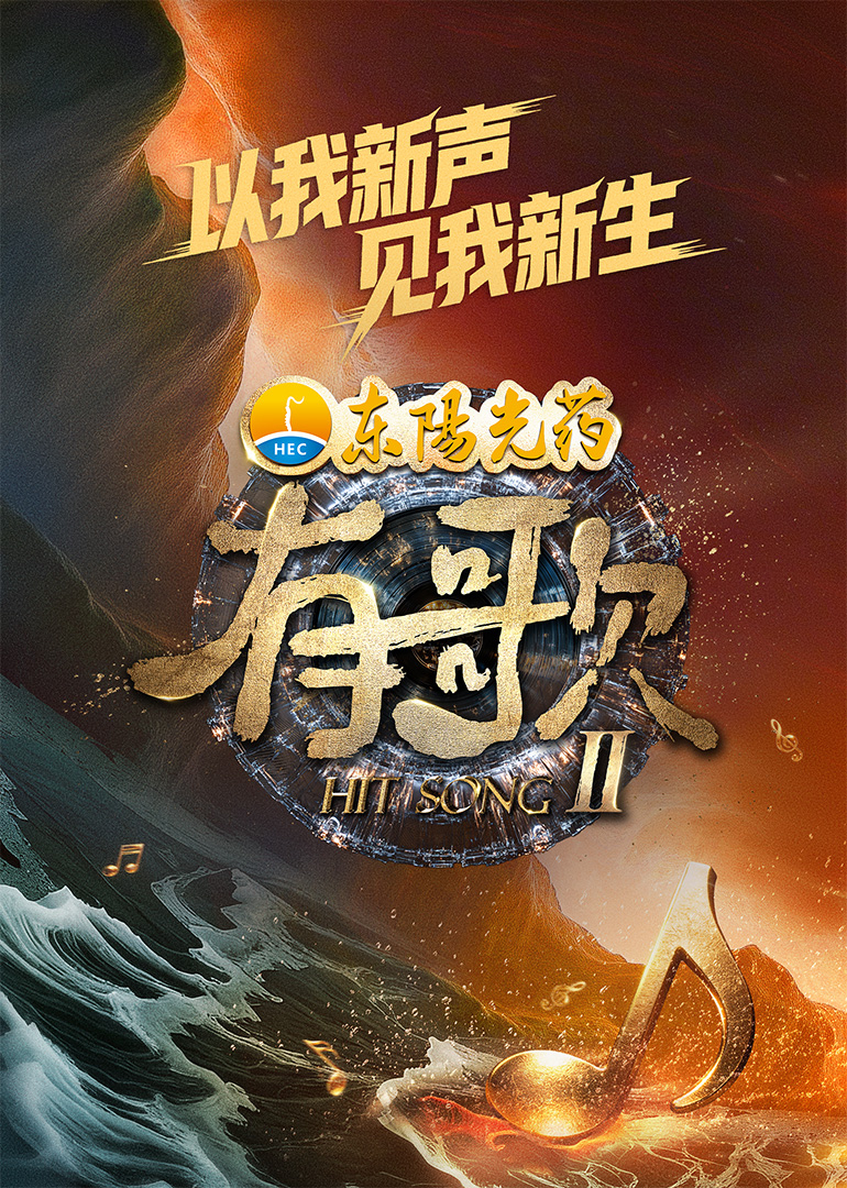 有歌第2季 封面