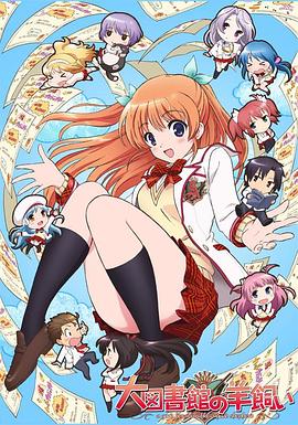 大图书馆的牧羊人SP 封面