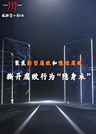 聚焦新型腐败和隐性腐败系列创意短剧 高清封面