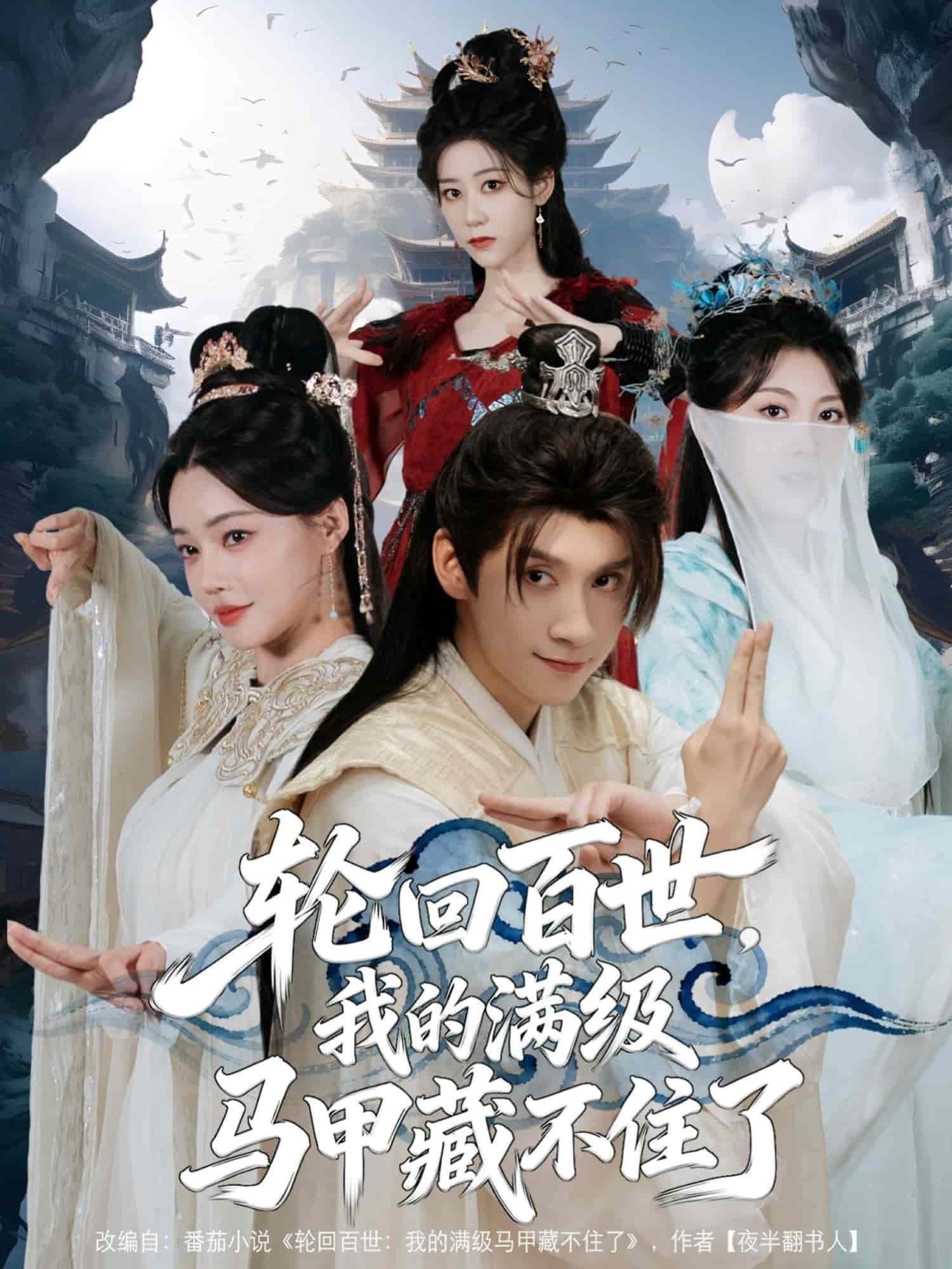 轮回百世，我的满级马甲藏不住了 高清封面