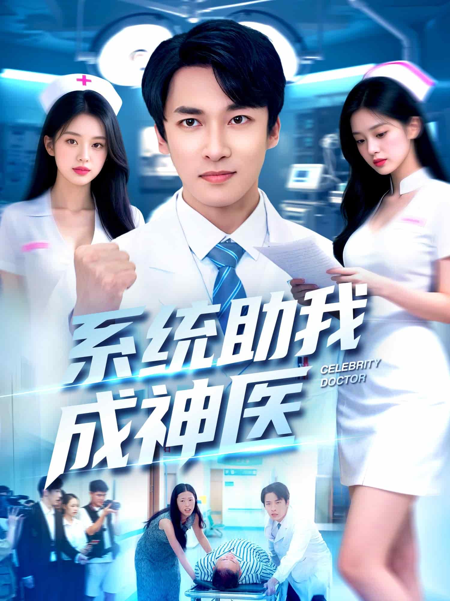 系统助我成神医 高清封面