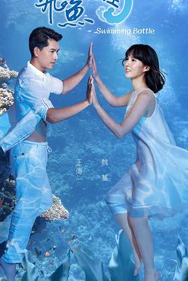 飞鱼高校生 封面