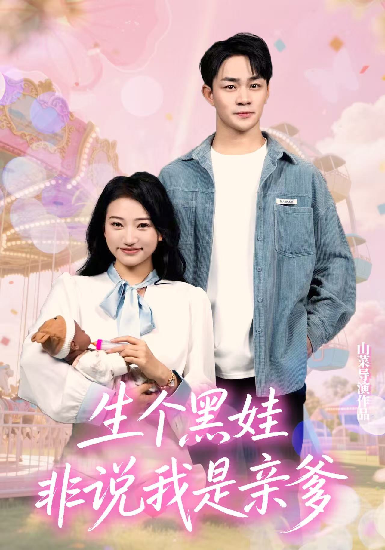 生个黑娃非说我是亲爹 高清封面