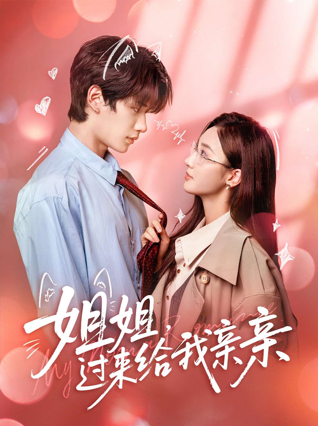 姐姐，过来给我亲亲 高清封面