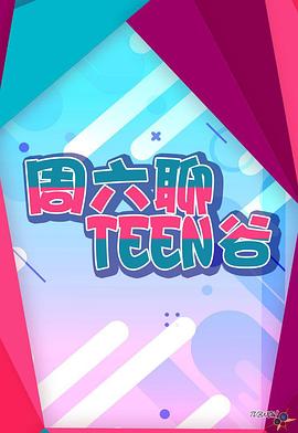 周六聊Teen谷 封面