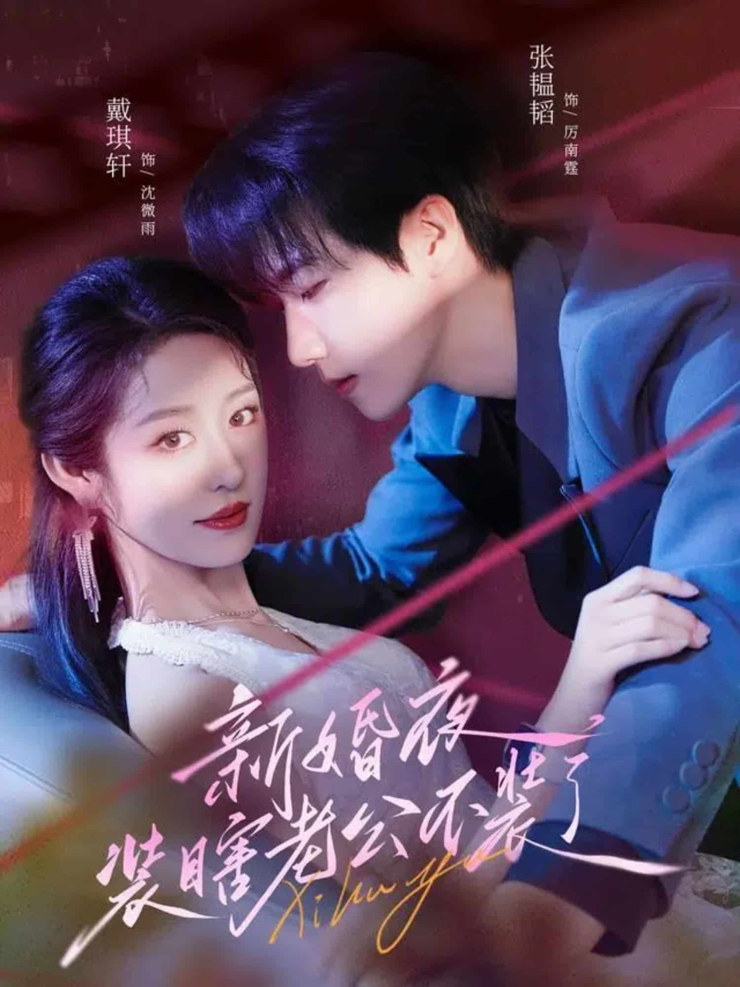 新婚夜装瞎老公不装了 高清封面