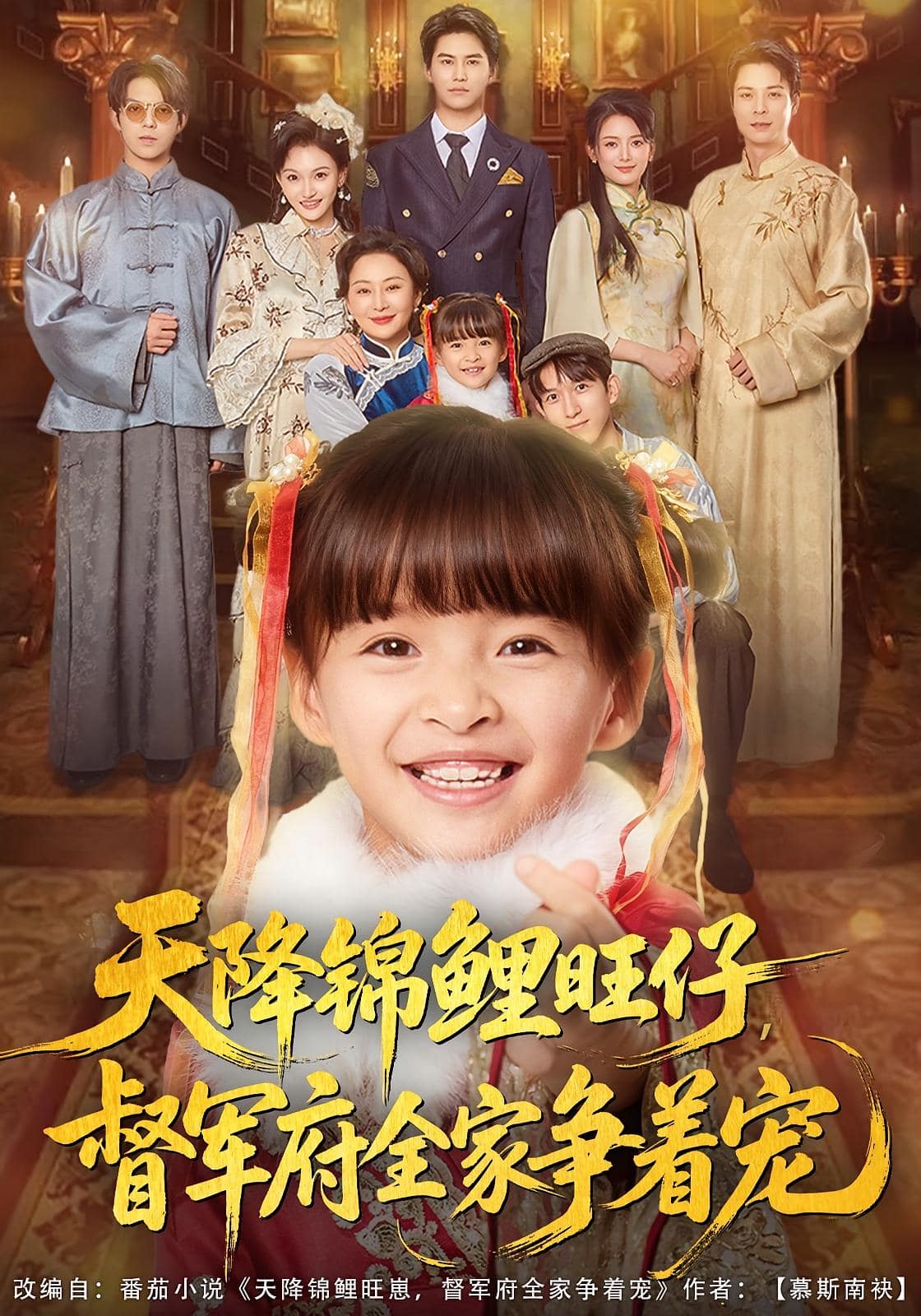 天降锦鲤旺仔督军府全家争着宠 高清封面