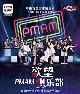 PMAM之欲望俱乐部 封面