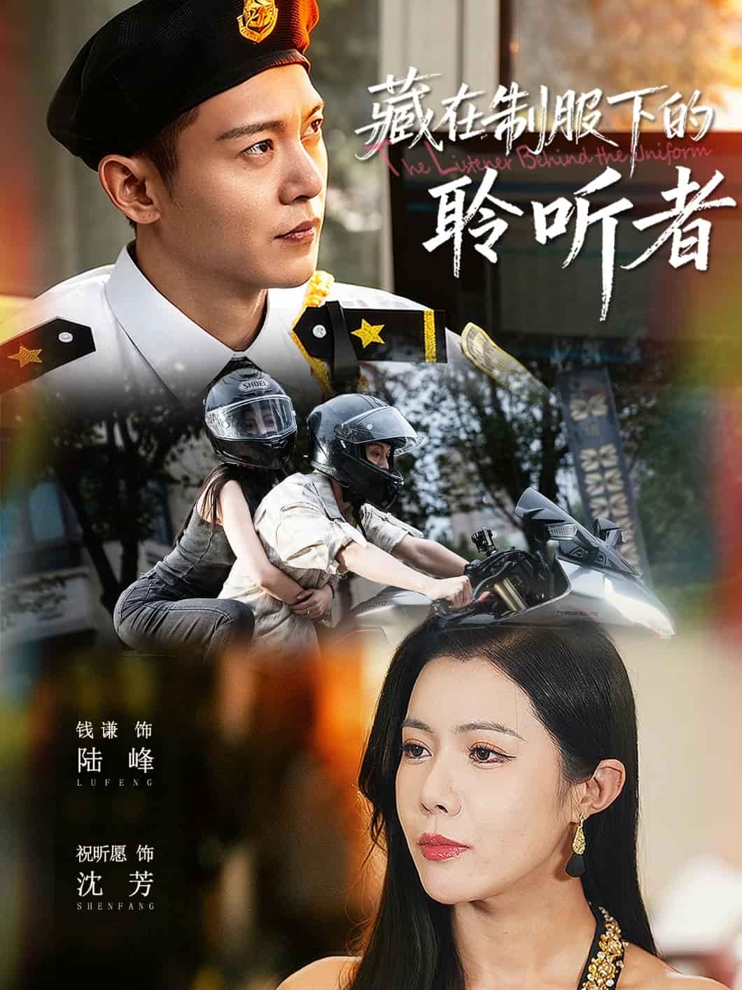 藏在制服下的聆听者 高清封面