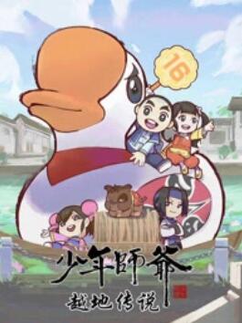 少年师爷之越地传说 高清封面