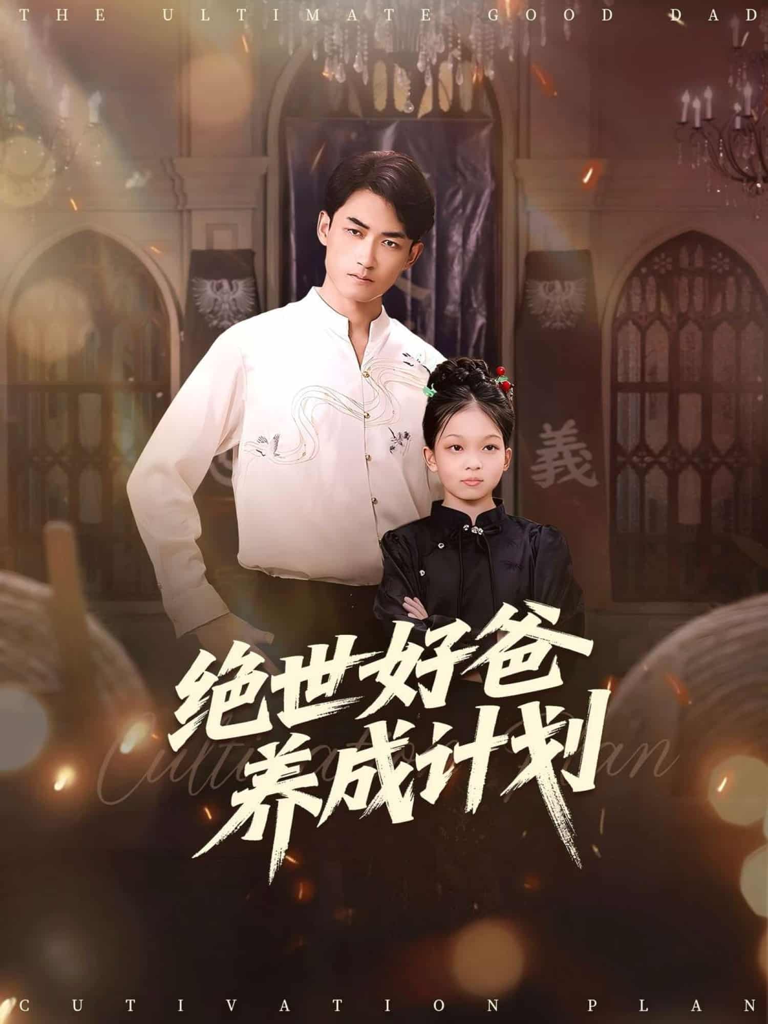 绝世好爸养成计划 高清封面