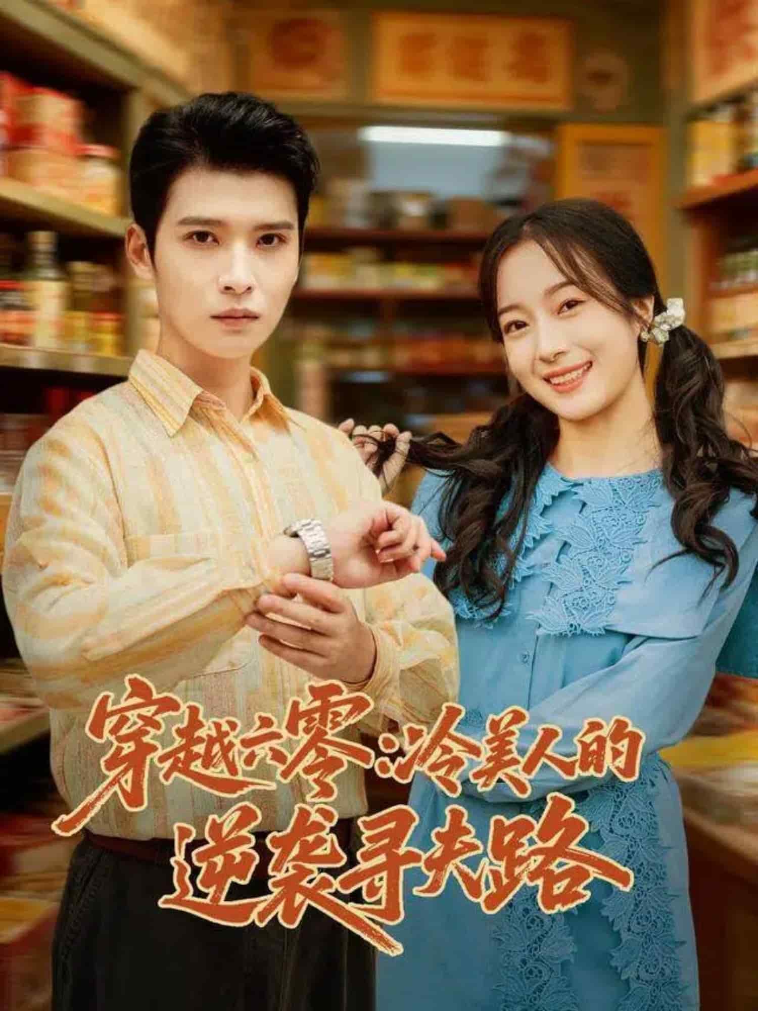 穿越六零：冷美人的逆袭寻夫路 高清封面