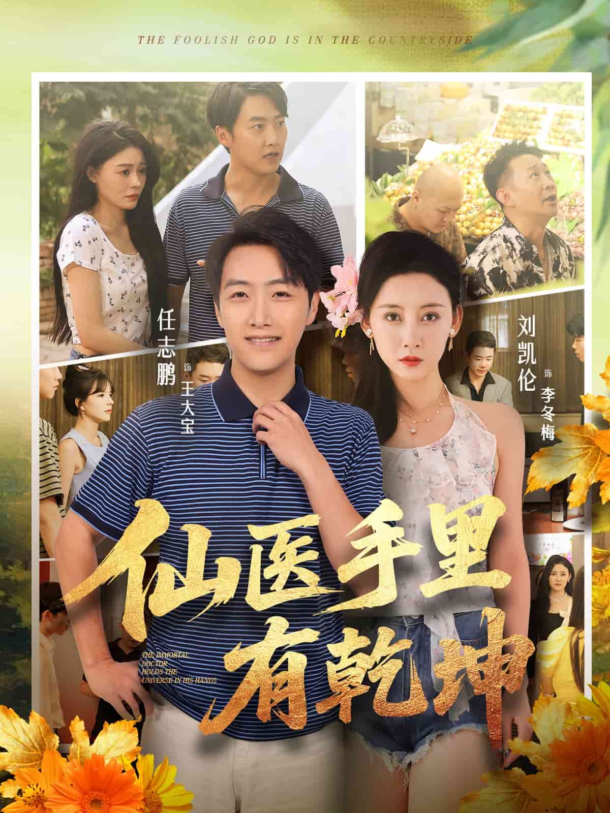 仙医手里有乾坤 封面