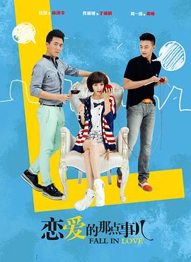 恋爱的那点事儿 高清封面