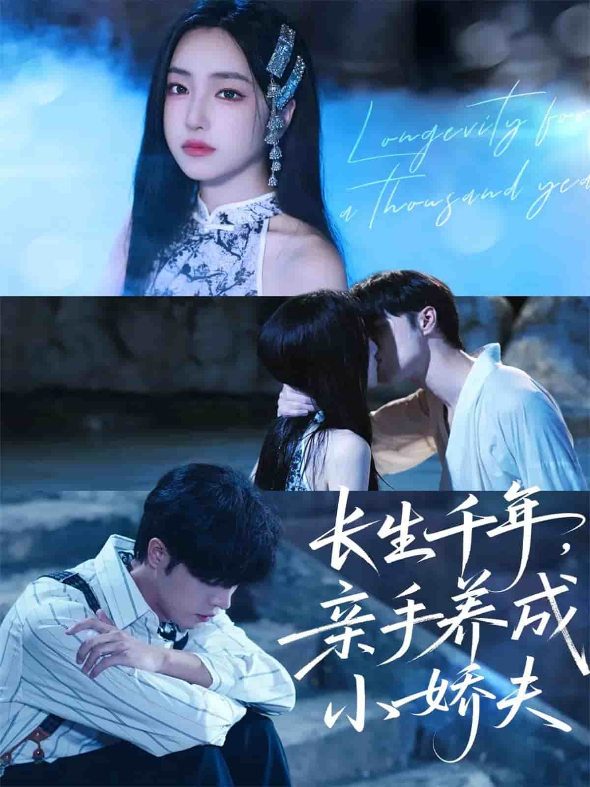 长生千年，亲手养成小娇夫 高清封面