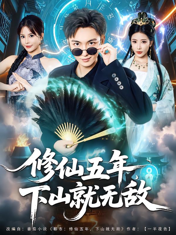 修仙五年下山就无敌 高清封面