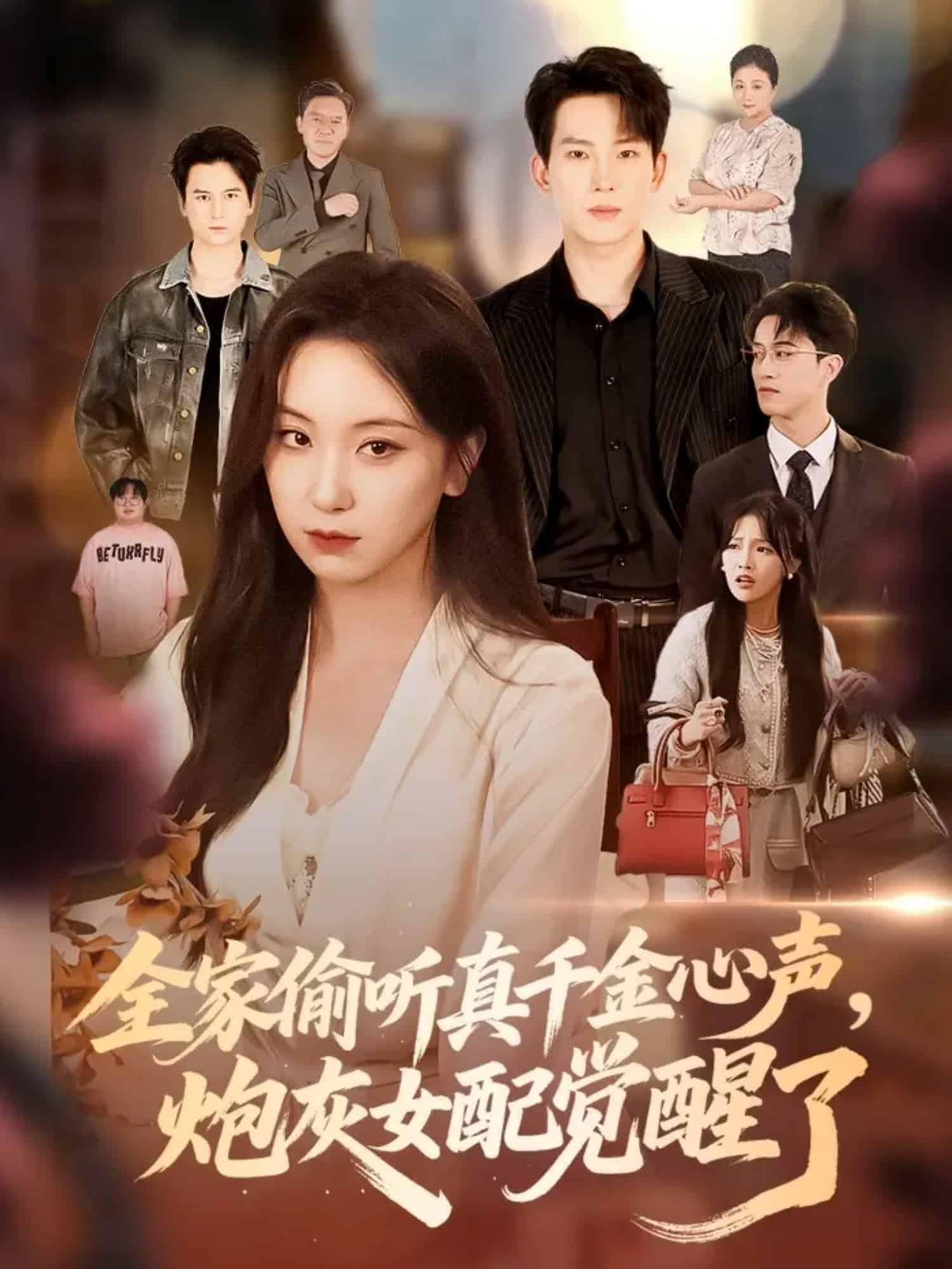 全家偷听真千金心声炮灰女配觉醒了 高清封面