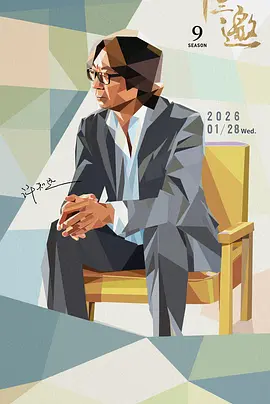 十三邀第九季 封面