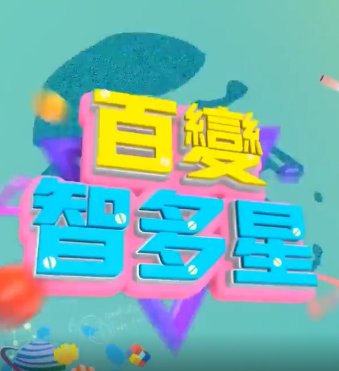 百变智多星 封面