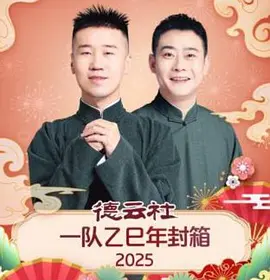 德云社一队乙巳年封箱2025 封面