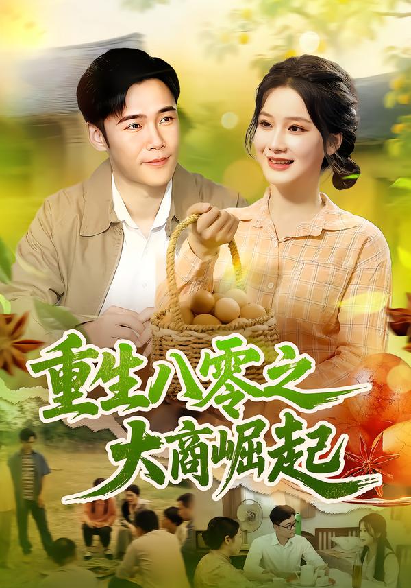 重生八零之大商崛起 高清封面