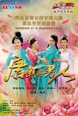 唐朝好男人 封面