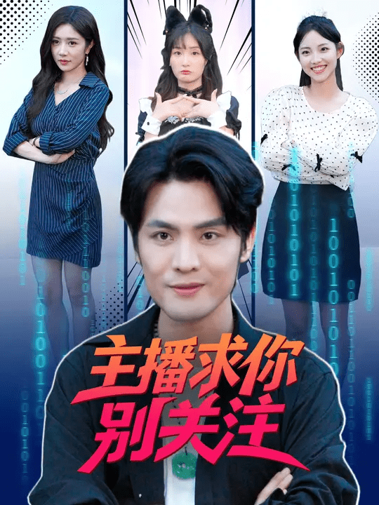 主播求你别关注 高清封面