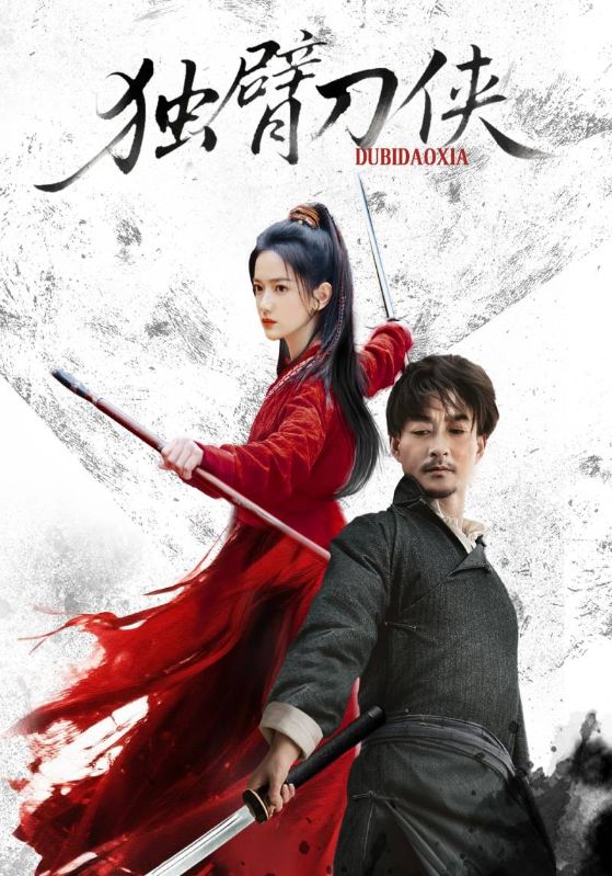 独臂刀侠 高清封面