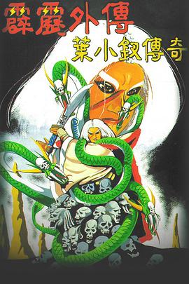 霹雳外传之叶小钗传奇 封面